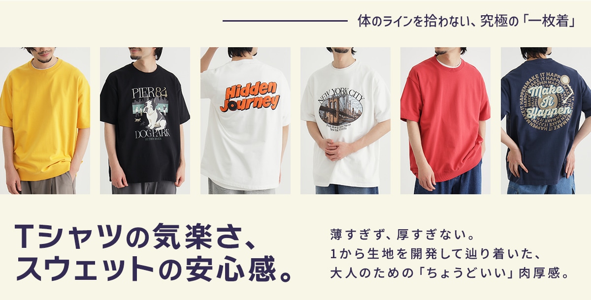 Tシャツの気楽さ、スウェットの安心感。