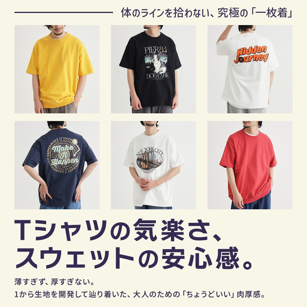 Tシャツの気楽さ、スウェットの安心感。