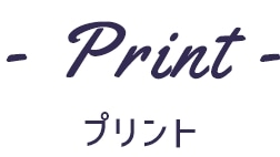 - Print - プリント