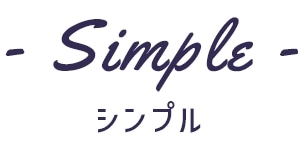 - Simple - シンプル