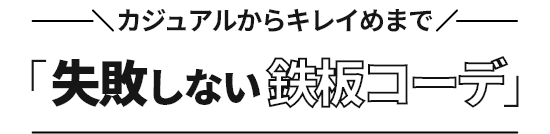 カジュアルからキレイめまで「失敗しない鉄板コーデ」