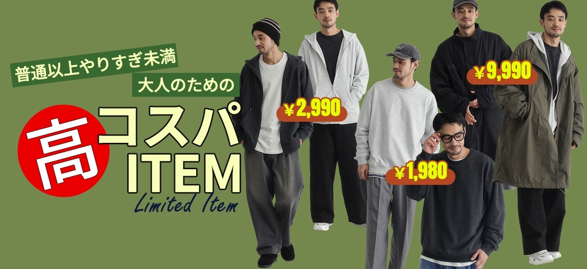 普通 以上、やりすぎ未満。 大人のための「高コスパ」アイテム。LIMITED ITEM