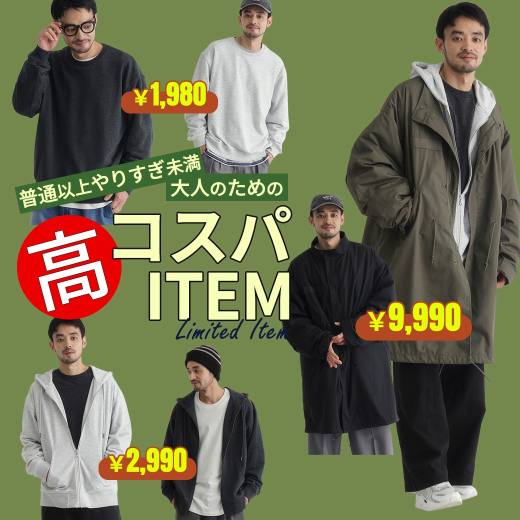 普通 以上、やりすぎ未満。 大人のための「高コスパ」アイテム。LIMITED ITEM