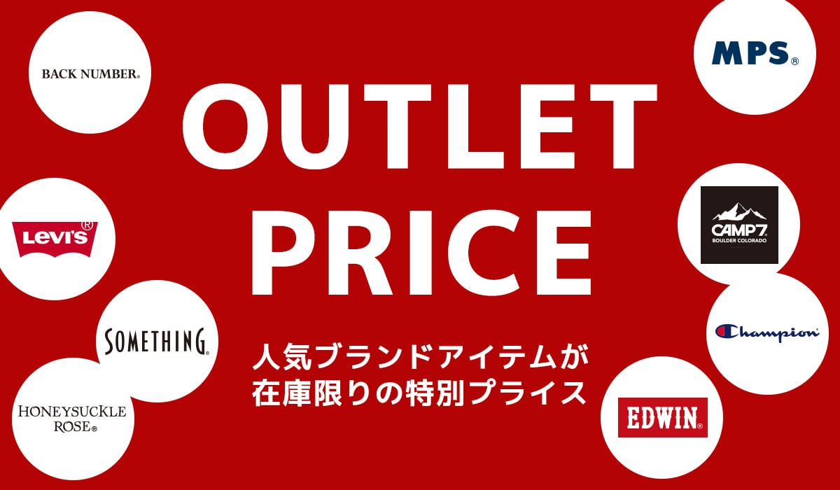 OUTLET PRICE 人気ブランドアイテムが、在庫限りの特別プライス