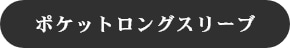ポケットロングスリーブ