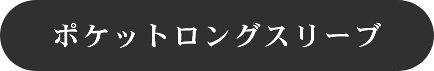 ポケットロングスリーブ