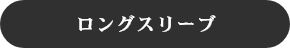ロングスリーブ