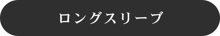 ロングスリーブ