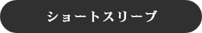 ショートスリーブ