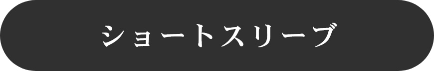 ショートスリーブ