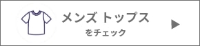 メンズトップスボタン