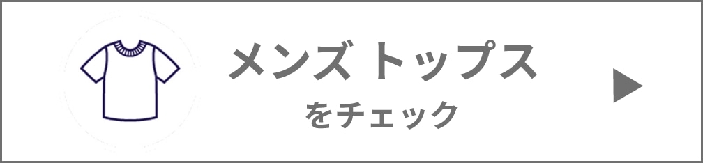 メンズトップスボタン