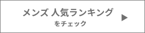 人気ランキングボタン