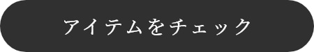 アイテムをチェック