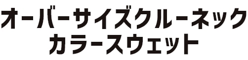オーバーサイズクルーネックカラースウェット