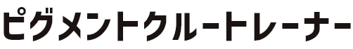 ピグメントクルートレーナー