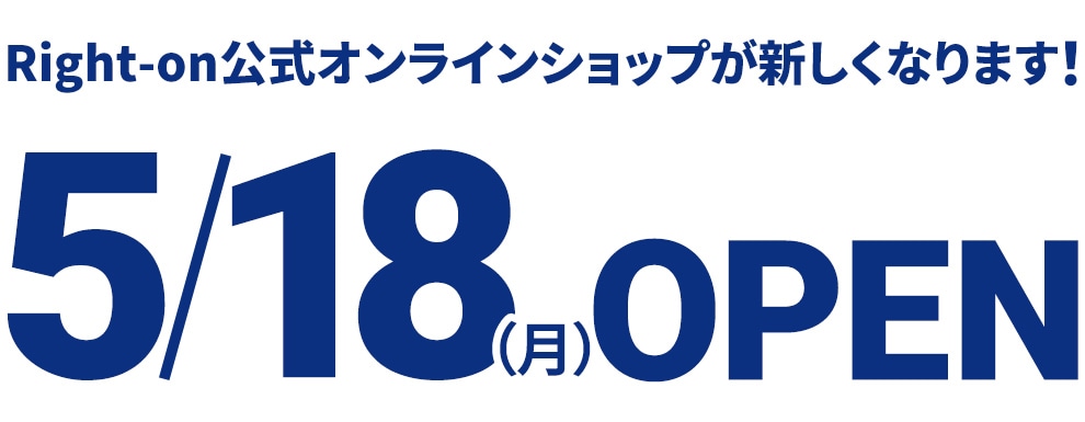 Right-on公式オンラインショップが新しくなります！5/18OPEN