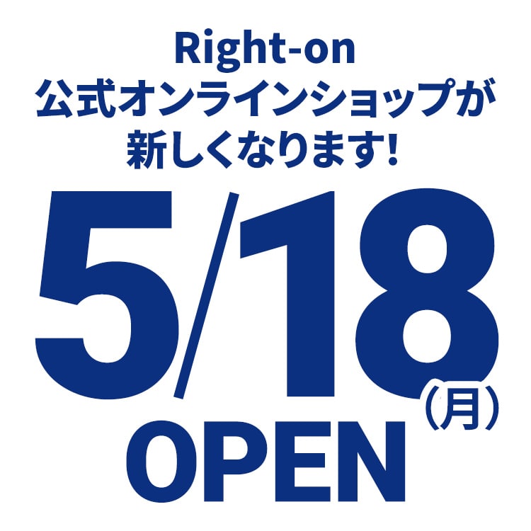 Right-on公式オンラインショップが新しくなります！5/18OPEN