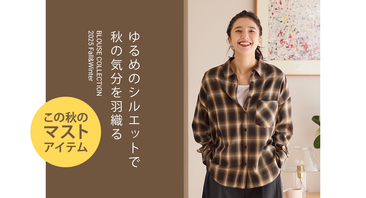 ゆるめのシルエットで秋の気分を羽織る