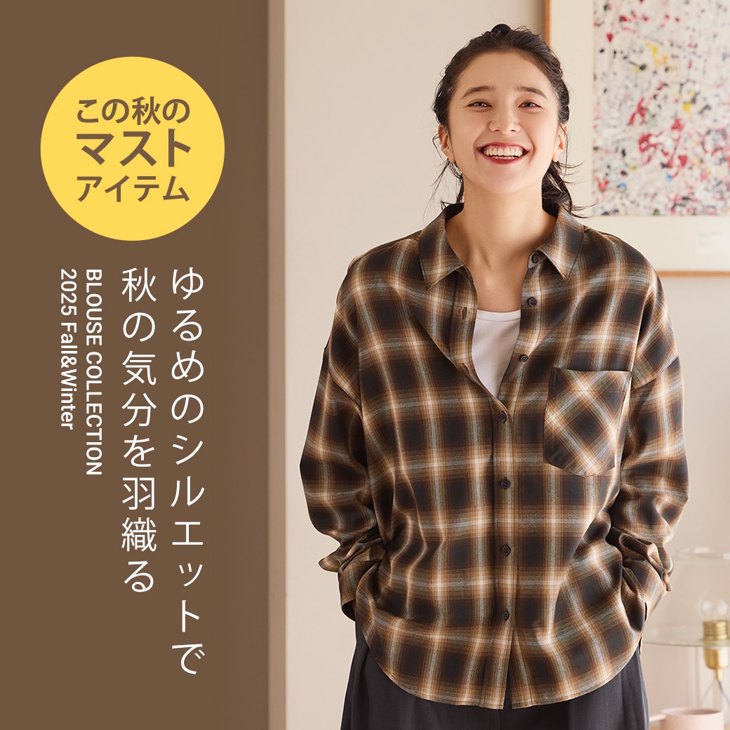 ゆるめのシルエットで秋の気分を羽織る