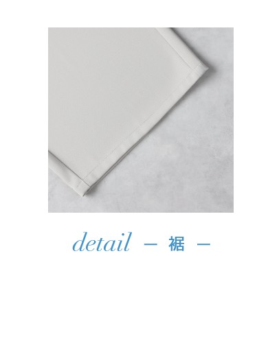 detail 裾