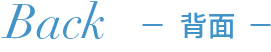 Back 背面