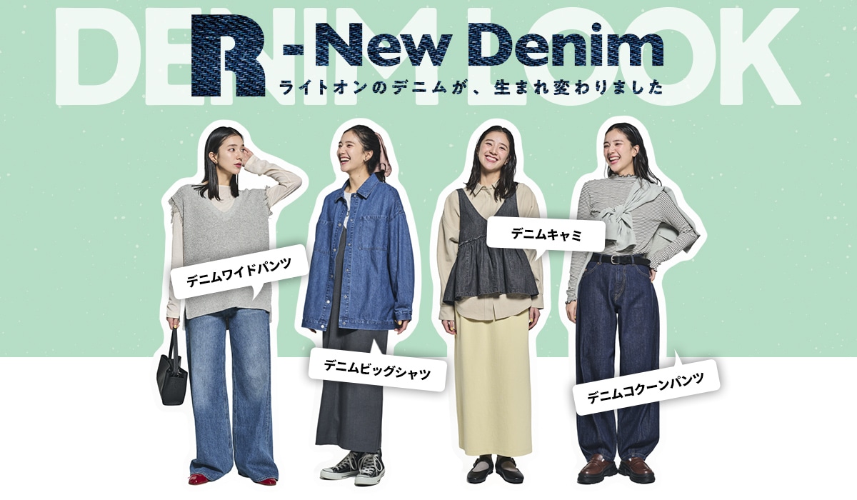 ライトオンのデニムが、生まれ変わりました