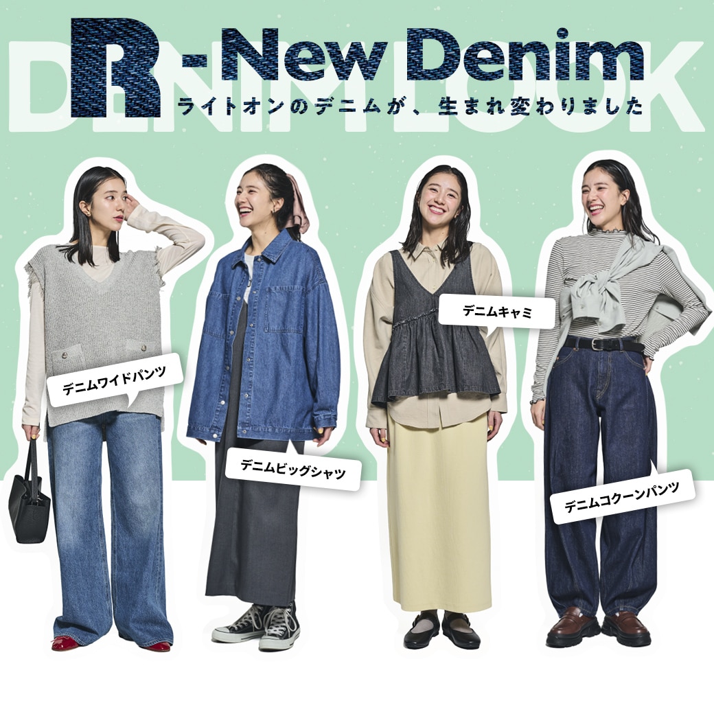 ライトオンのデニムが、生まれ変わりました