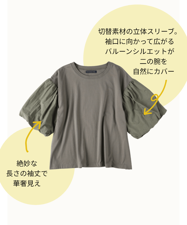 接触冷感袖バルーンＴ