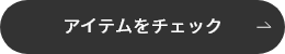 アイテムをチェック