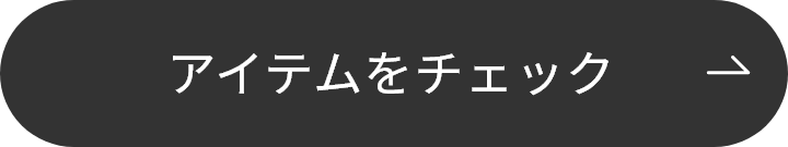アイテムをチェック