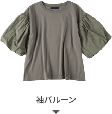 袖バルーン