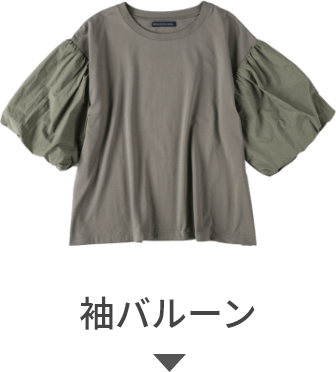 袖バルーン