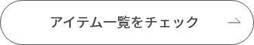 アイテム一覧をチェック