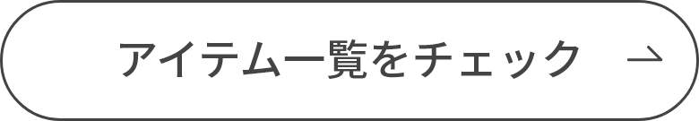 アイテム一覧をチェック