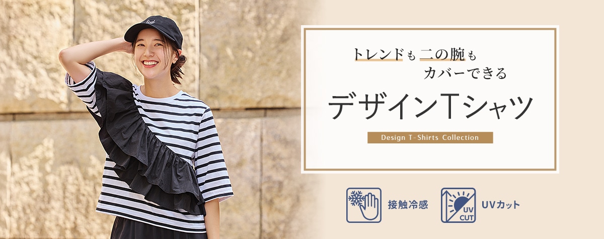 トレンドも二の腕もカバーできるデザインTシャツ