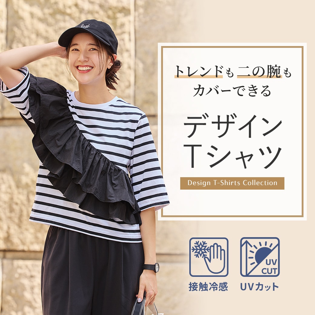 トレンドも二の腕もカバーできるデザインTシャツ
