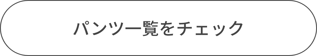パンツ一覧をチェック