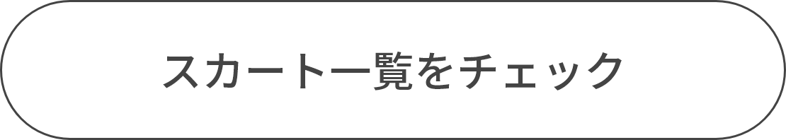 スカート一覧をチェック