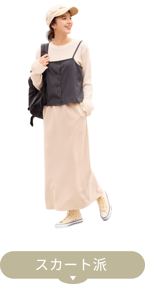 スカート派