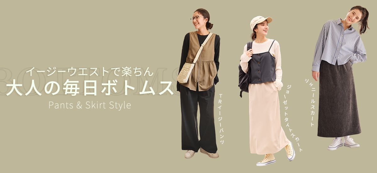 イージーウエストで楽ちん 大人の毎日ボトムス