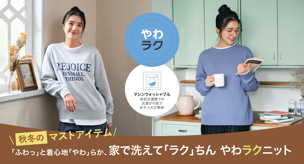 「ふわっ」と着心地「やわ」らか、家で洗えて「ラク」ちん　やわラクニット