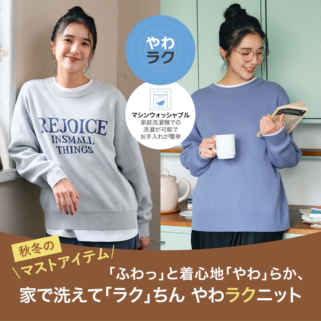 「ふわっ」と着心地「やわ」らか、家で洗えて「ラク」ちん　やわラクニット
