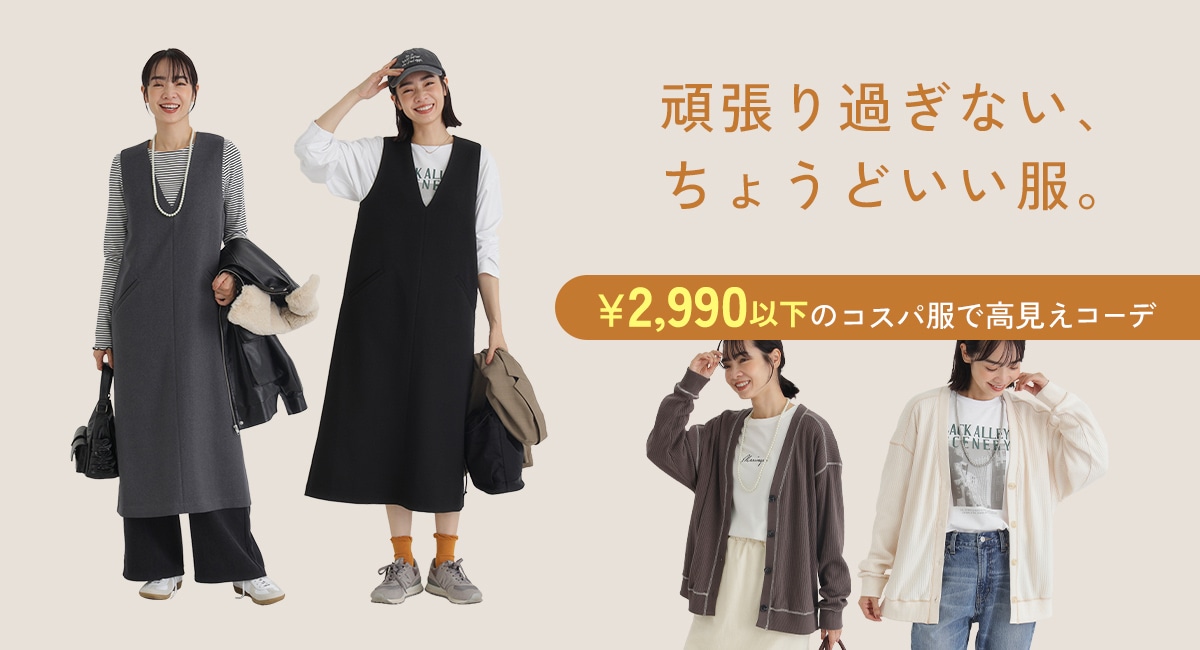 ￥2,990以下のコスパ服で高見えコーデ　頑張り過ぎない､ちょうどいい服。