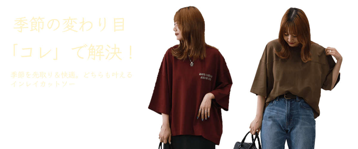 季節の変わり目「コレ」で解決！