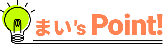 まい's POINT