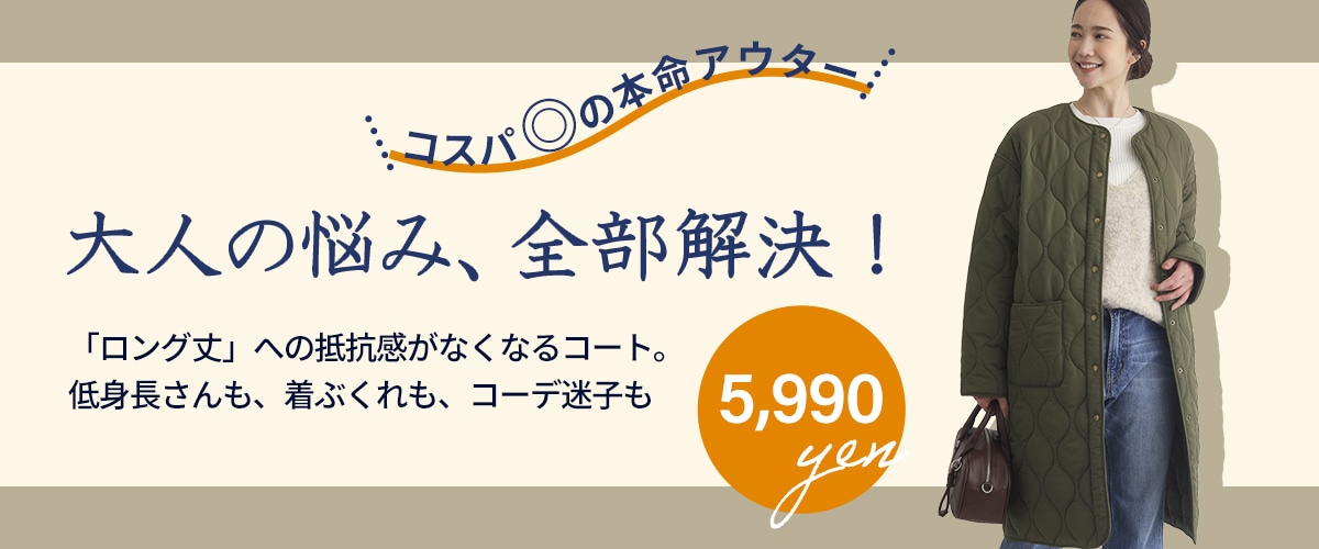 コスパ◎の本命アウター。大人の悩み、全部解決!