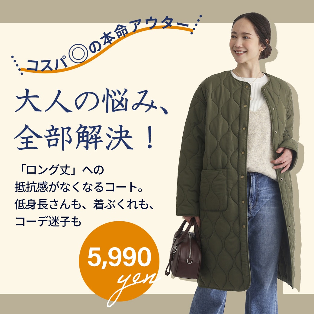 コスパ◎の本命アウター。大人の悩み、全部解決!