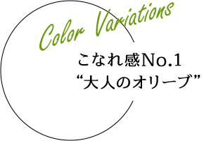 Color Variations こなれ感No.1 “大人のオリーブ”