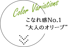 Color Variations こなれ感No.1 “大人のオリーブ”